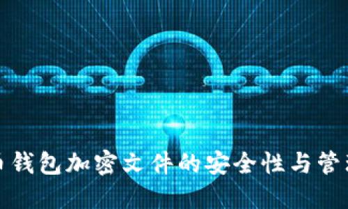 比特币钱包加密文件的安全性与管理策略