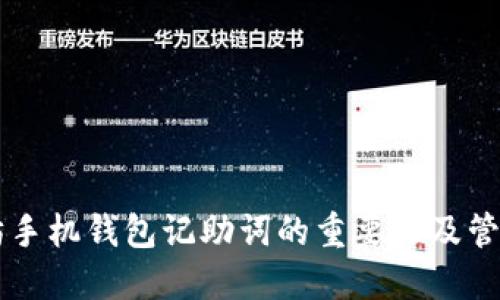 以太坊手机钱包记助词的重要性及管理方法
