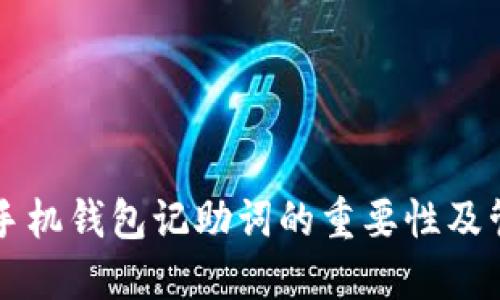 以太坊手机钱包记助词的重要性及管理方法