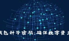 揭秘比特币钱包种子密码