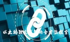 以太坊独立钱包的全方位