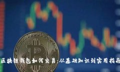 区块链钱包如何交易：从