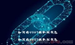 如何将USDT提取到钱包如何