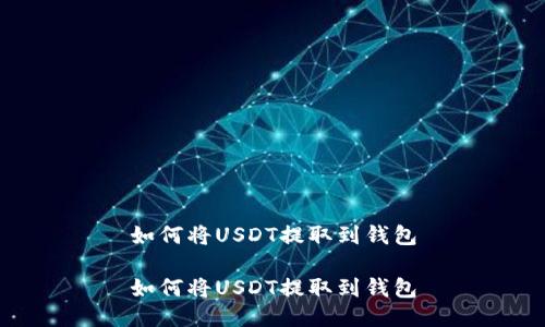 如何将USDT提取到钱包

如何将USDT提取到钱包