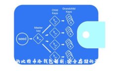 主流的比特币冷钱包解析