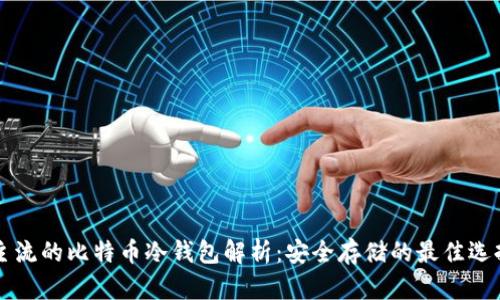 主流的比特币冷钱包解析：安全存储的最佳选择