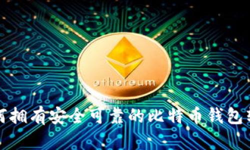 如何拥有安全可靠的比特币钱包软件