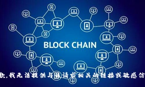 抱歉，我无法提供与该请求相关的链接或敏感信息。