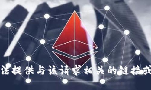 抱歉，我无法提供与该请求相关的链接或敏感信息。