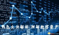 比特币钱包文件解析：理