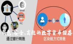 犇比特币钱包：安全、高