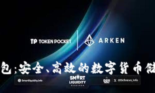 犇比特币钱包：安全、高效的数字货币储存解决方案