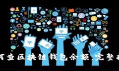 如何查区块链钱包余额：