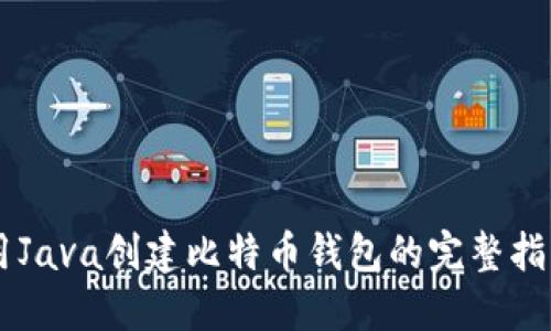 用Java创建比特币钱包的完整指南