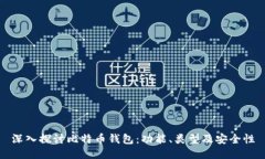 深入探讨比特币钱包：功