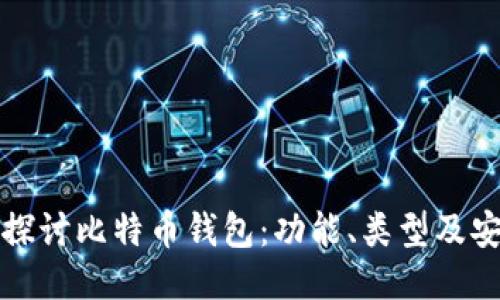 深入探讨比特币钱包：功能、类型及安全性