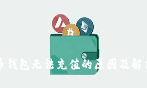 比特币钱包无法充值的原因及解决方案