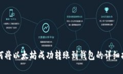 如何将以太坊成功转账到