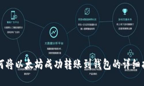 如何将以太坊成功转账到钱包的详细指南