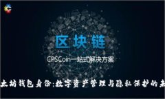 以太坊钱包身份：数字资