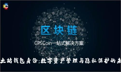 以太坊钱包身份：数字资产管理与隐私保护的未来