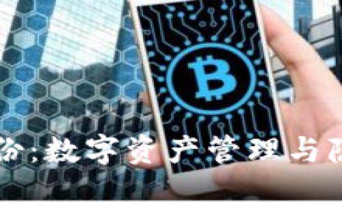 以太坊钱包身份：数字资产管理与隐私保护的未来