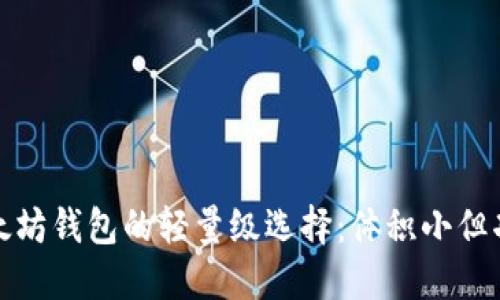 探索以太坊钱包的轻量级选择：体积小但功能强大