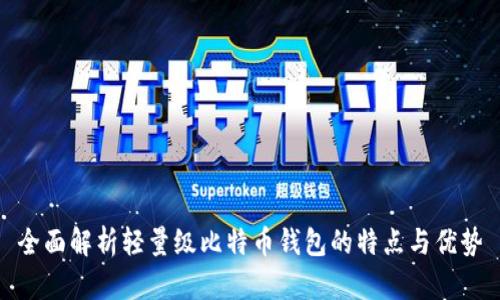 全面解析轻量级比特币钱包的特点与优势