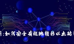 全面解析：如何安全有效