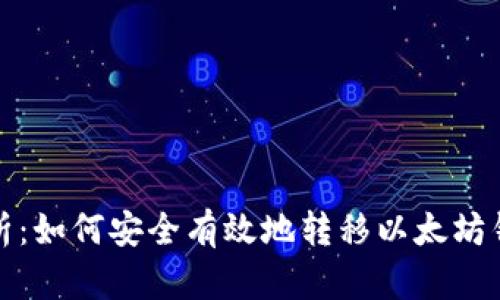 全面解析：如何安全有效地转移以太坊钱包数据