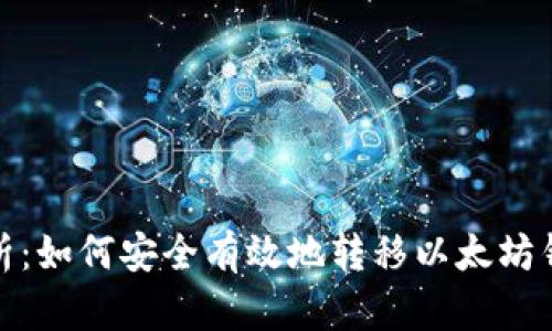 全面解析：如何安全有效地转移以太坊钱包数据