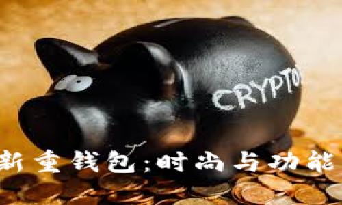探索BTS最新重钱包：时尚与功能的完美结合