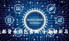 区块链数据货币钱包系列