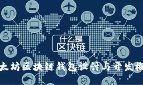 以太坊区块链钱包设计与开发概述