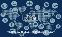 TP钱包如何安全、便捷地转