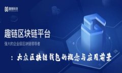 : 大众区块链钱包的概念与