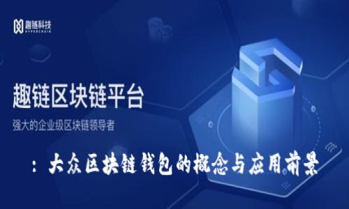 : 大众区块链钱包的概念与应用前景