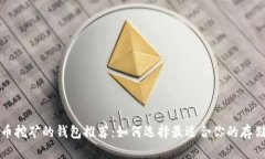 比特币挖矿的钱包推荐：