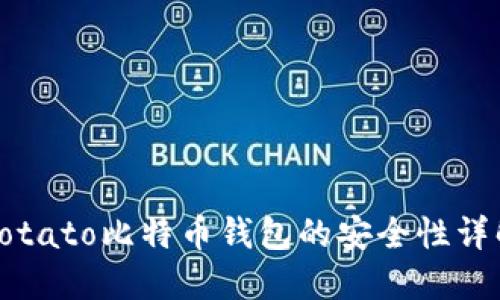 Potato比特币钱包的安全性详解