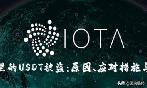 : tp钱包里的USDT被盗：原因、应对措施与预防技巧