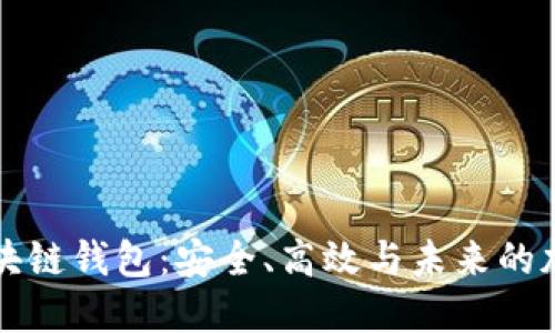 探索Cobo区块链钱包：安全、高效与未来的加密资产管理