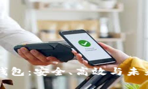 探索Cobo区块链钱包：安全、高效与未来的加密资产管理