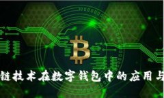 区块链技术在数字钱包中