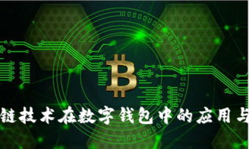 区块链技术在数字钱包中的应用与实现