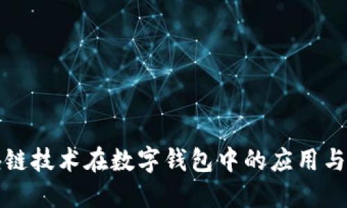 区块链技术在数字钱包中的应用与实现