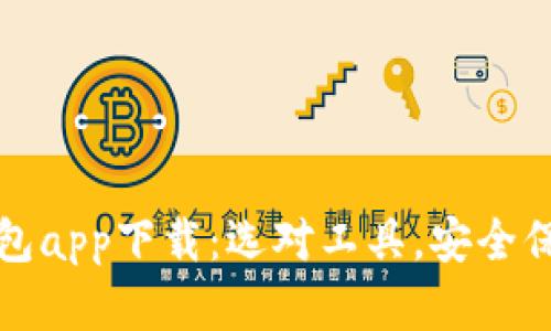 好用的比特币钱包app下载：选对工具，安全保障你的数字资产