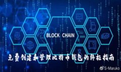 免费创建和管理比特币钱
