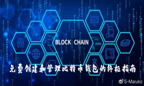 免费创建和管理比特币钱包的终极指南