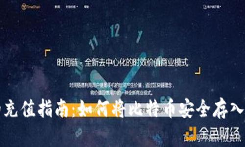 比特币的充值指南：如何将比特币安全存入你的钱包