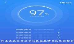 阳泉区块链开发中的最佳